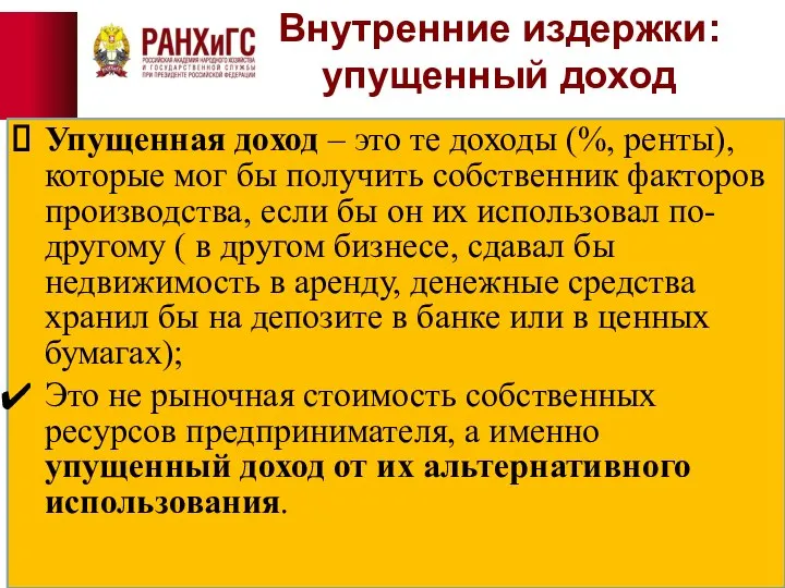 Внутренние издержки: упущенный доход Упущенная доход – это те доходы (%,