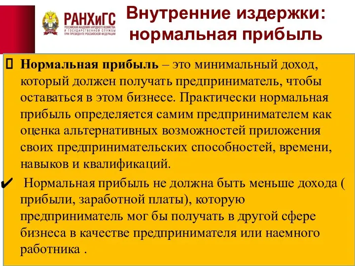 Внутренние издержки: нормальная прибыль Нормальная прибыль – это минимальный доход, который