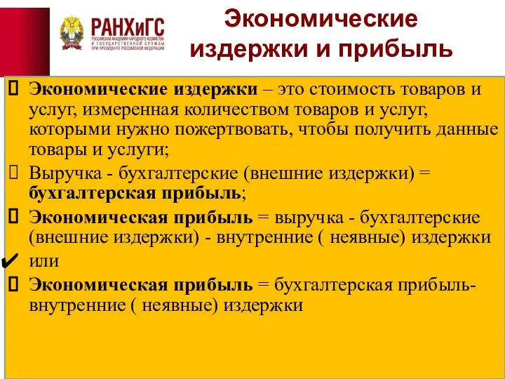 Экономические издержки и прибыль Экономические издержки – это стоимость товаров и