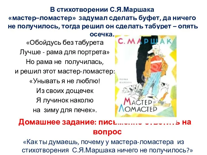 В стихотворении С.Я.Маршака «мастер–ломастер» задумал сделать буфет, да ничего не получилось,