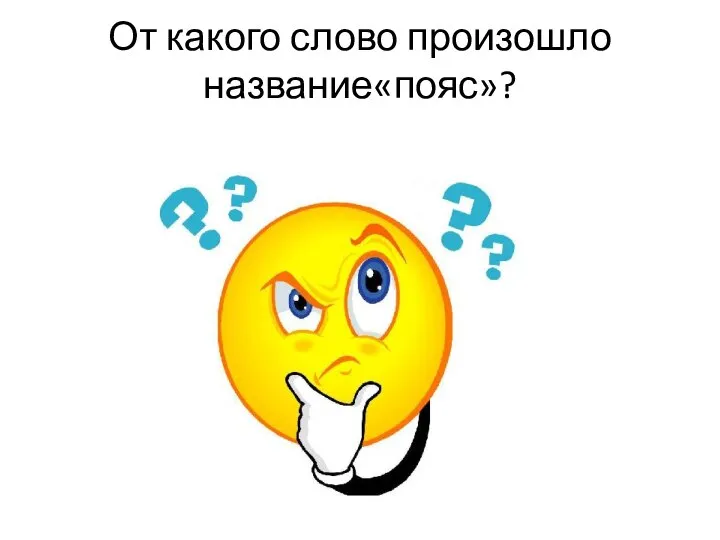 От какого слово произошло название«пояс»?