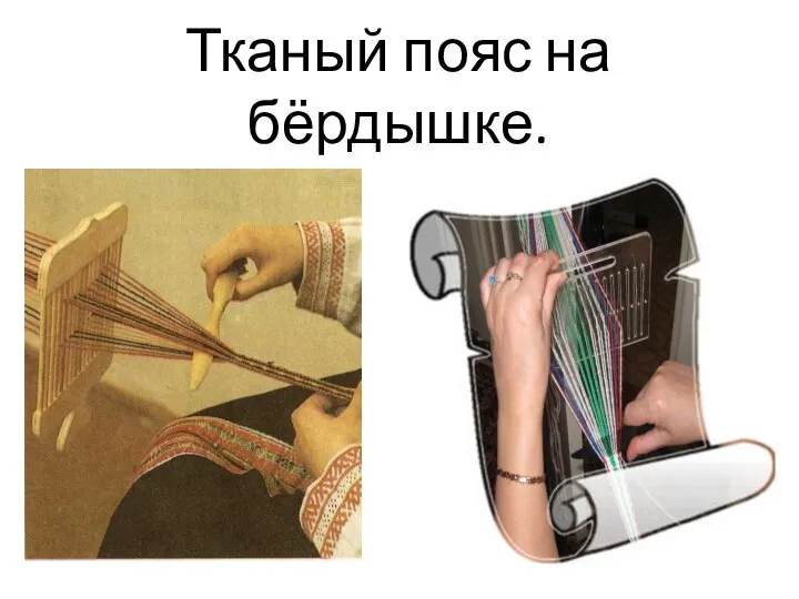 Тканый пояс на бёрдышке.