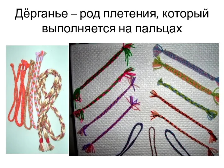 Дёрганье – род плетения, который выполняется на пальцах