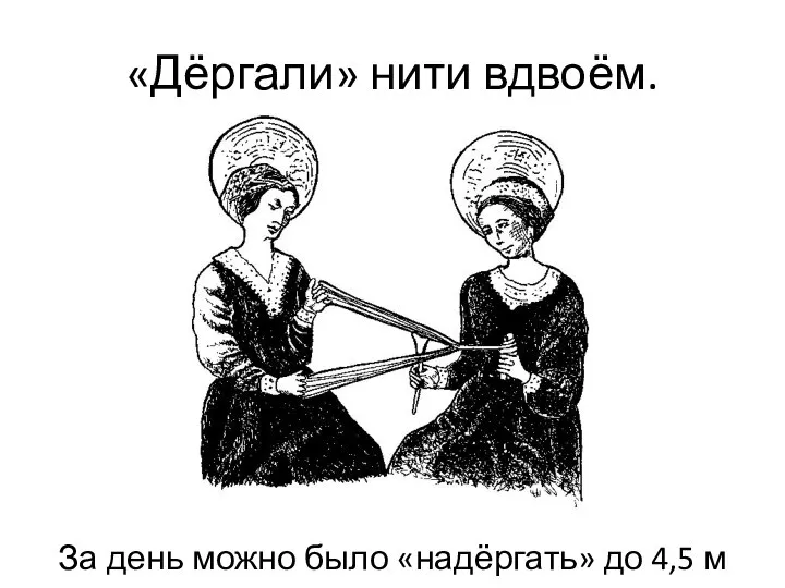 «Дёргали» нити вдвоём. За день можно было «надёргать» до 4,5 м тесьмы