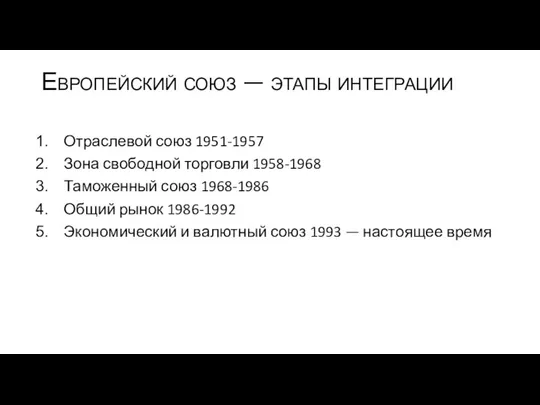 Европейский союз — этапы интеграции Отраслевой союз 1951-1957 Зона свободной торговли