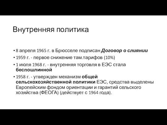 Внутренняя политика 8 апреля 1965 г. в Брюсселе подписан Договор о