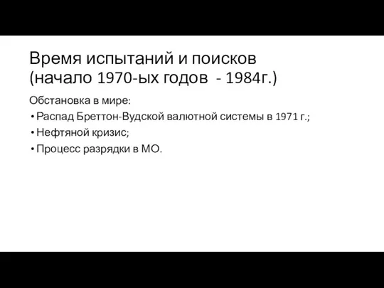 Время испытаний и поисков (начало 1970-ых годов - 1984г.) Обстановка в