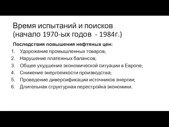 Время испытаний и поисков (начало 1970-ых годов - 1984г.) Последствия повышения