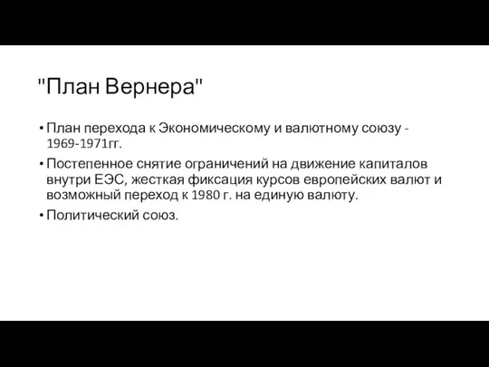 "План Вернера" План перехода к Экономическому и валютному союзу - 1969-1971гг.