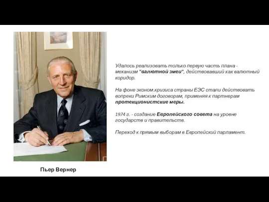 Пьер Вернер Удалось реализовать только первую часть плана - механизм "валютной