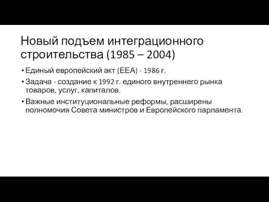 Новый подъем интеграционного строительства (1985 – 2004) Единый европейский акт (ЕЕА)