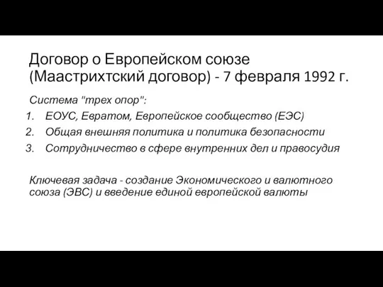 Договор о Европейском союзе (Маастрихтский договор) - 7 февраля 1992 г.