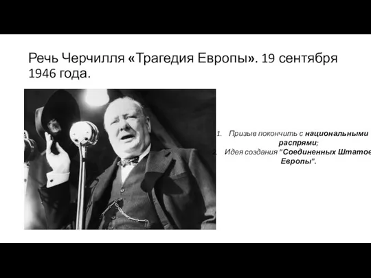 Речь Черчилля «‎Трагедия Европы». 19 сентября 1946 года. Призыв покончить с