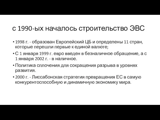 с 1990-ых началось строительство ЭВС 1998 г. - образован Европейский ЦБ