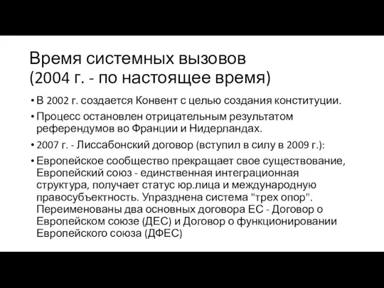 Время системных вызовов (2004 г. - по настоящее время) В 2002