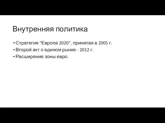 Внутренняя политика Стратегия "Европа 2020", принятая в 2005 г. Второй акт