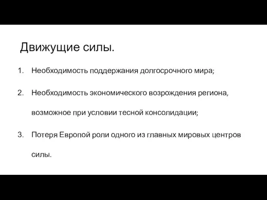 Движущие силы. Необходимость поддержания долгосрочного мира; Необходимость экономического возрождения региона, возможное