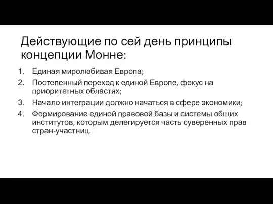 Действующие по сей день принципы концепции Монне: Единая миролюбивая Европа; Постепенный