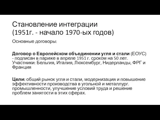 Становление интеграции (1951г. - начало 1970-ых годов) Основные договоры: Договор о