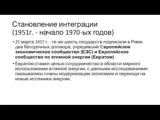 Становление интеграции (1951г. - начало 1970-ых годов) 25 марта 1957 г.