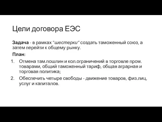 Цели договора ЕЭС Задача - в рамках "шестерки" создать таможенный союз,