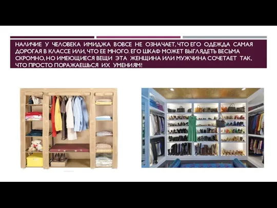 НАЛИЧИЕ У ЧЕЛОВЕКА ИМИДЖА ВОВСЕ НЕ ОЗНАЧАЕТ, ЧТО ЕГО ОДЕЖДА САМАЯ