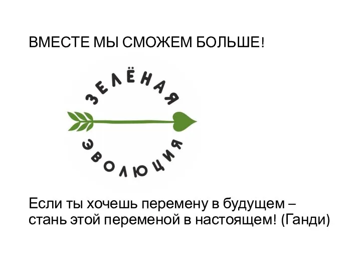 ВМЕСТЕ МЫ СМОЖЕМ БОЛЬШЕ! Если ты хочешь перемену в будущем –