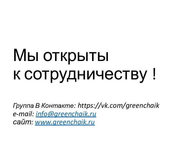 Мы открыты к сотрудничеству ! Группа В Контакте: https://vk.com/greenchaik e-mail: info@greenchaik.ru сайт: www.greenchaik.ru