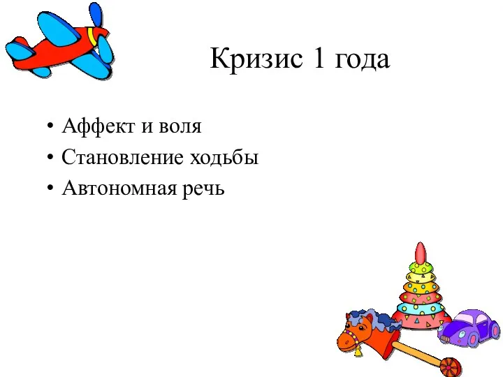 Кризис 1 года Аффект и воля Становление ходьбы Автономная речь