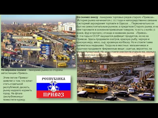 На снимке внизу - панорама торговых рядов старого «Привоза». История рынка
