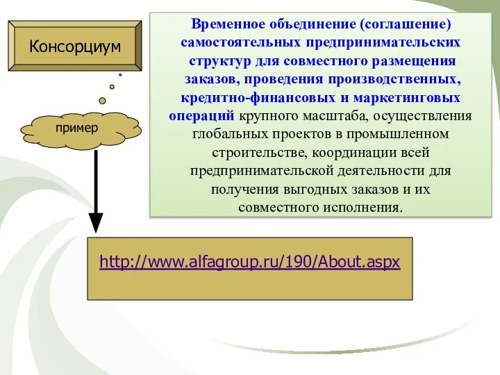 Консорциум Временное объединение (соглашение) самостоятельных предпринимательских структур для совместного размещения заказов,