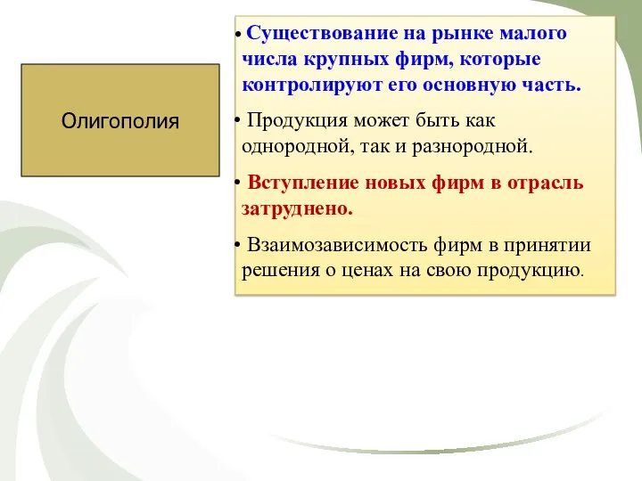 Олигополия Существование на рынке малого числа крупных фирм, которые контролируют его