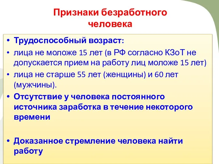 Признаки безработного человека Трудоспособный возраст: лица не моложе 15 лет (в