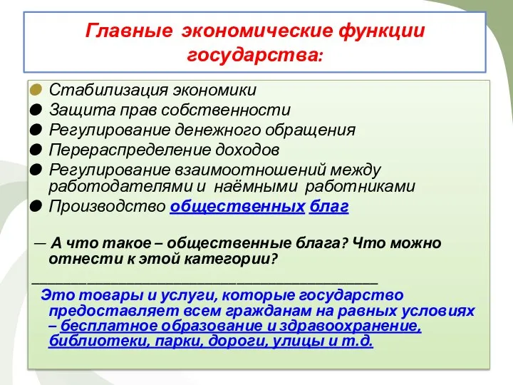 Стабилизация экономики Защита прав собственности Регулирование денежного обращения Перераспределение доходов Регулирование