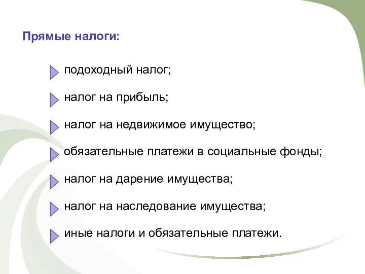 Прямые налоги: подоходный налог; налог на прибыль; налог на недвижимое имущество;