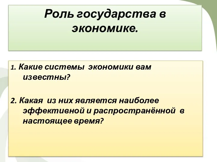 1. Какие системы экономики вам известны? 2. Какая из них является