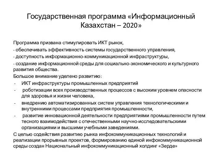 Государственная программа «Информационный Казахстан – 2020» Программа призвана стимулировать ИКТ рынок,