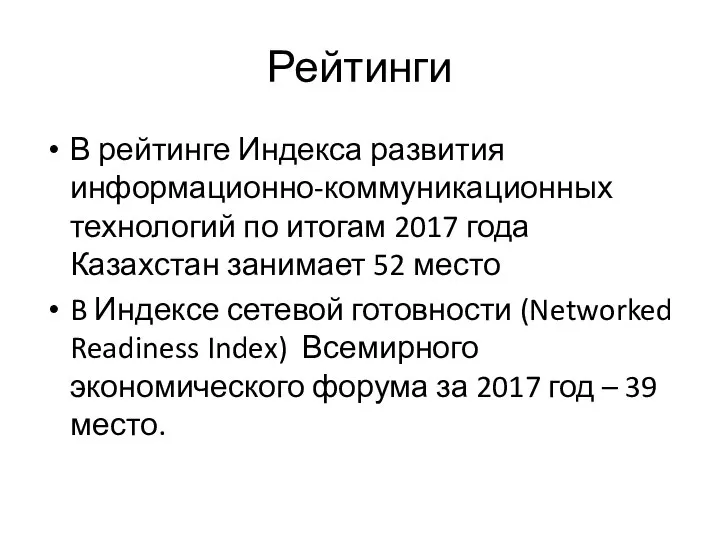 Рейтинги В рейтинге Индекса развития информационно-коммуникационных технологий по итогам 2017 года