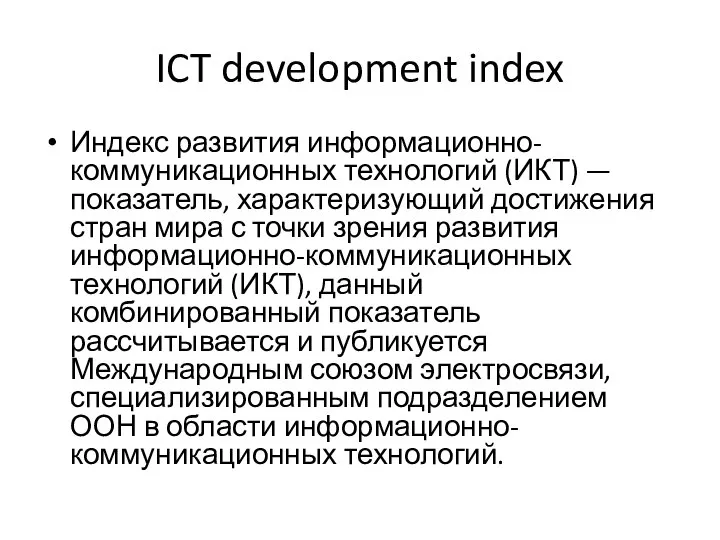 ICT development index Индекс развития информационно-коммуникационных технологий (ИКТ) — показатель, характеризующий