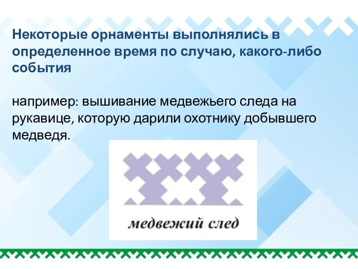 Некоторые орнаменты выполнялись в определенное время по случаю, какого-либо события например: