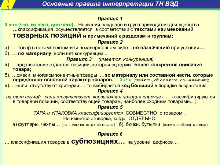 Правило 1 3 «ч» (что, из чего, для чего)…Названия разделов и