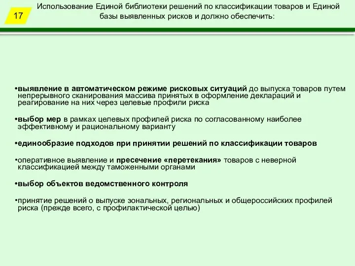 выявление в автоматическом режиме рисковых ситуаций до выпуска товаров путем непрерывного