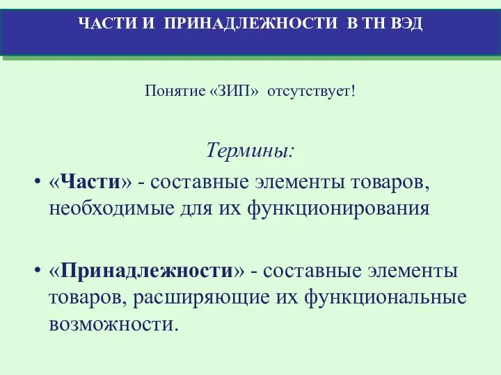 Понятие «ЗИП» отсутствует! Термины: «Части» - составные элементы товаров, необходимые для