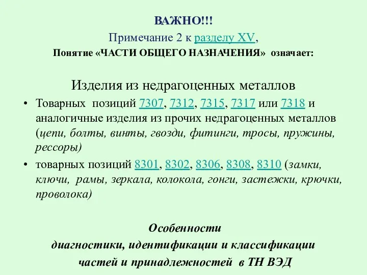 ВАЖНО!!! Примечание 2 к разделу XV, Понятие «ЧАСТИ ОБЩЕГО НАЗНАЧЕНИЯ» означает: