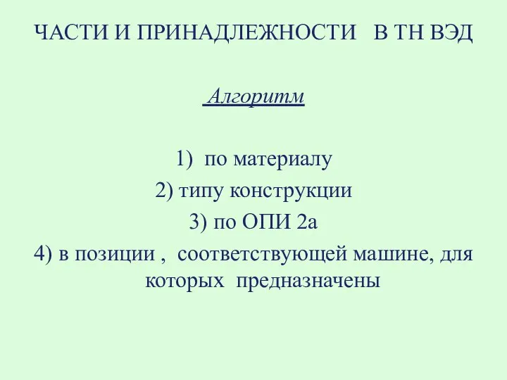 ЧАСТИ И ПРИНАДЛЕЖНОСТИ В ТН ВЭД Алгоритм 1) по материалу 2)