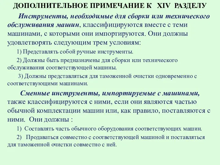 ДОПОЛНИТЕЛЬНОЕ ПРИМЕЧАНИЕ К XIV РАЗДЕЛУ Инструменты, необходимые для сборки или технического