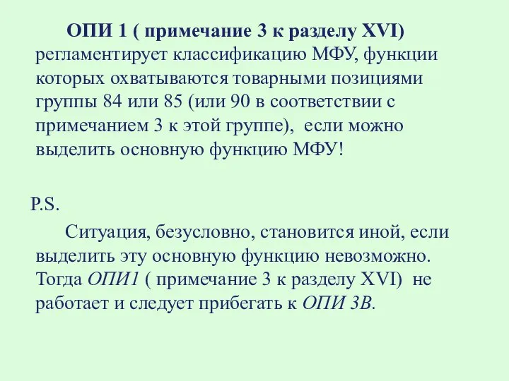 ОПИ 1 ( примечание 3 к разделу XVI) регламентирует классификацию МФУ,