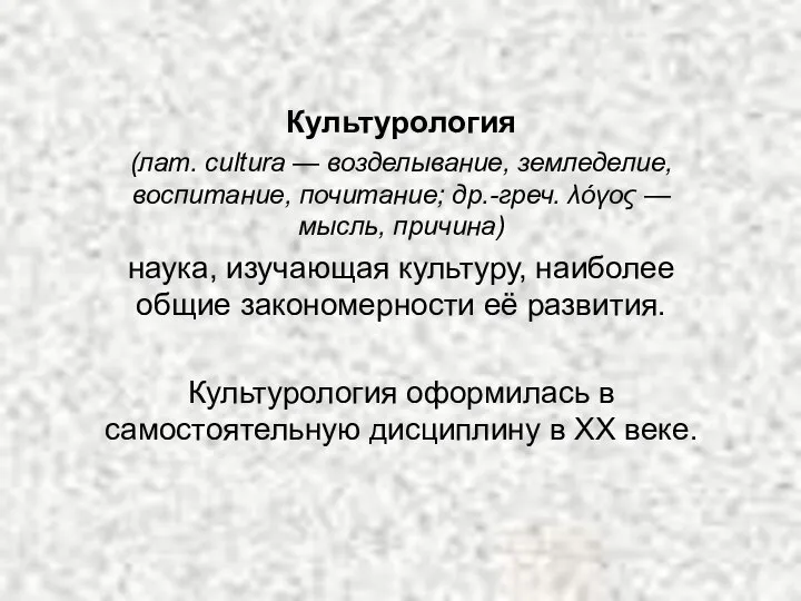 Культурология (лат. cultura — возделывание, земледелие, воспитание, почитание; др.-греч. λόγος —