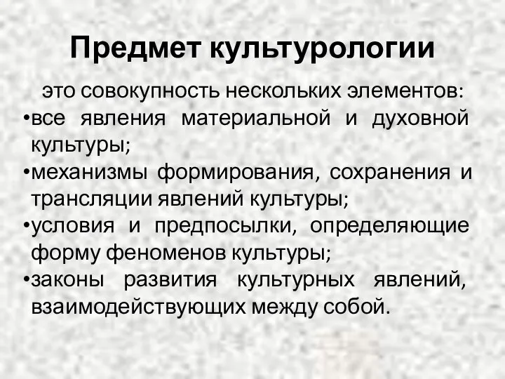 Предмет культурологии это совокупность нескольких элементов: все явления материальной и духовной