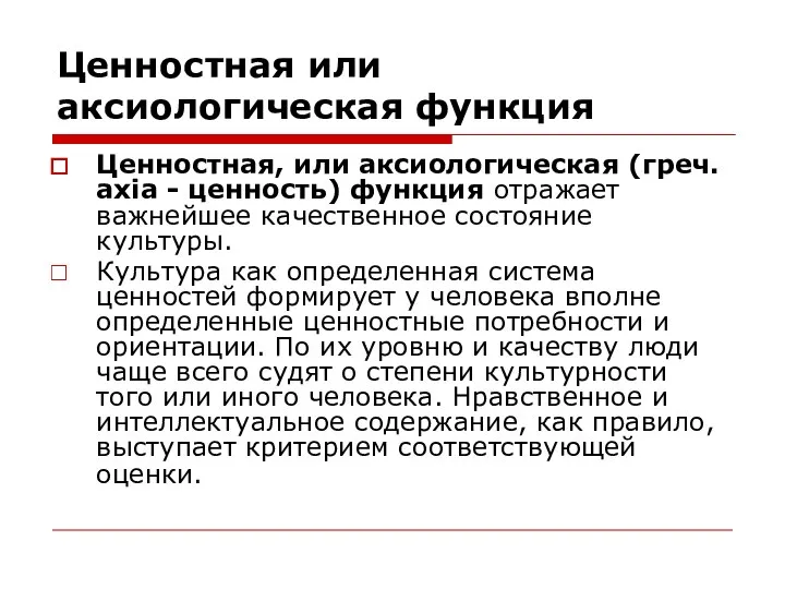 Ценностная или аксиологическая функция Ценностная, или аксиологическая (греч. axia - ценность)